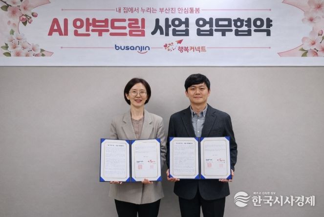 부산진구, ‘AI 안부드림’ 사업 업무협약