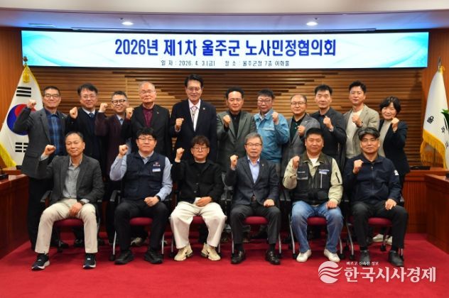 울산 울주군이 3일 군청 이화홀에서 이순걸 군수와 노사민정협의회 위원들이 참석한 가운데 ‘2026년 제1차 노사민정협의회’를 개최했다.