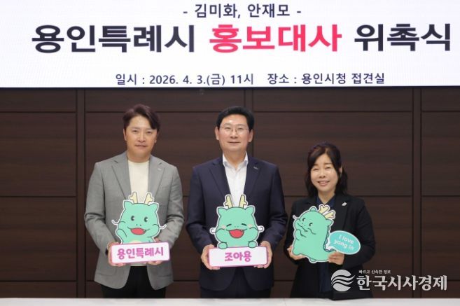 용인특례시가 3일 방송인 김미화씨와 배우 안재모씨를 홍보대사로 위촉했다. 사진은 이상일 시장(가운데)와 김미화씨(오른쪽), 안재모씨(왼쪽)의 모습