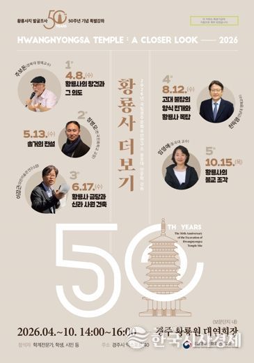 국립경주문화유산연구소, 숭문대 인문학 강좌 '황룡사 더보기' 홍보 포스터