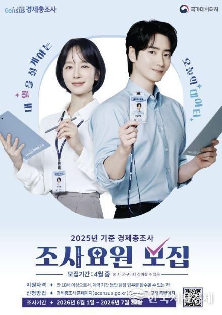 경제총조사 조사요원 모집 포스터