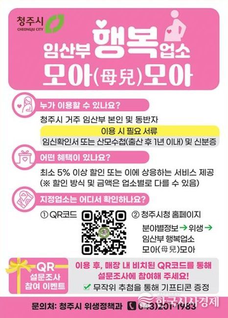 청주시, ‘임산부 행복업소 모아(母兒)모아’ 전 지역 확대
