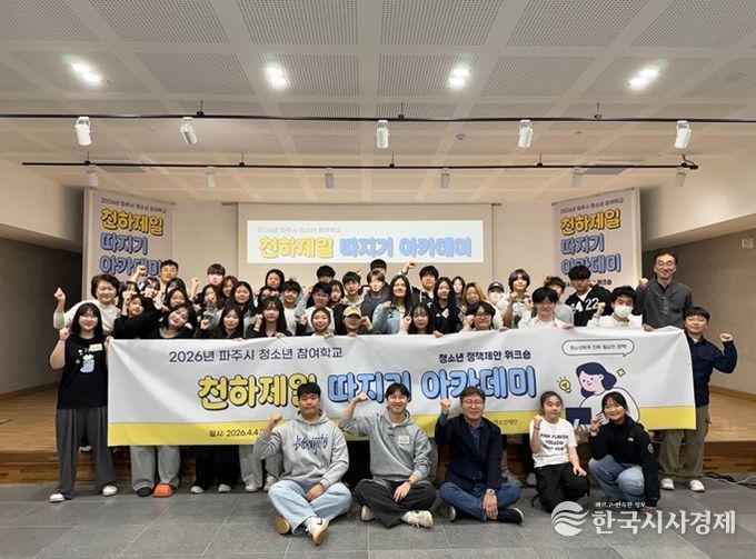 '파주시 청소년 참여학교' 성황리 종료