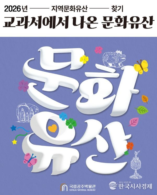 2026년 지역문화유산 찾기 <교과서에서 나온 문화유산> 프로그램 포스터