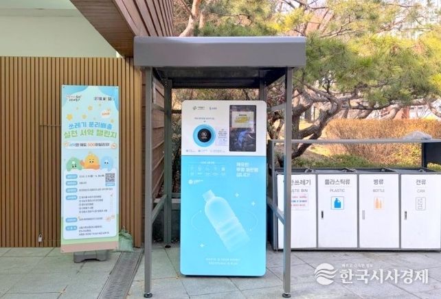 서대문구가 설치한 투명페트병 무인회수기. 1개당 10원에 해당하는 10포인트가 적립되고 2,000포인트 이상 누적 시 현금으로 환전할 수 있다.
