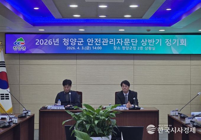 지난 3일, 2026년 청양군 안전관리자문단 상반기 정기회를 개최하고 주요 안전 사업 계획에 대한 논의를 진행하고 있다.