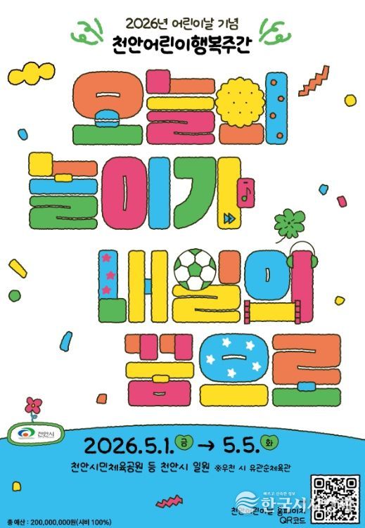 1. 제104회 어린이날 기념 ‘천안어린이행복주간’ 홍보문.