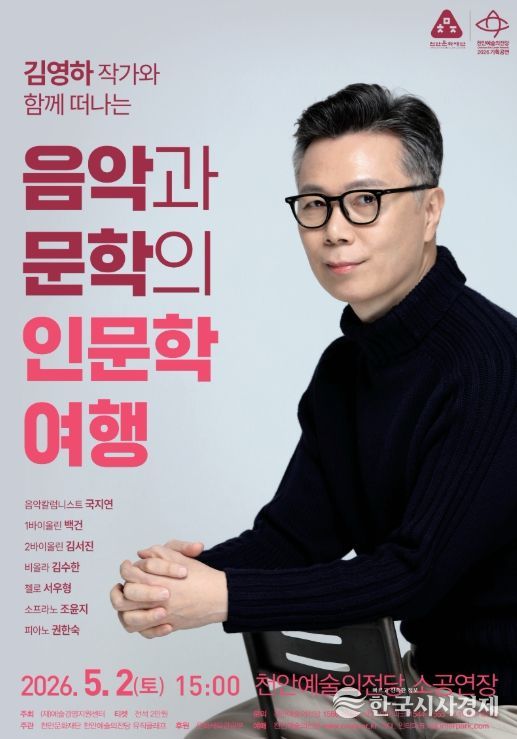 1. 천안예술의전당 ‘김영하 작가와 함께하는 음악과 문학의 인문학 여행’ 공연 홍보문.