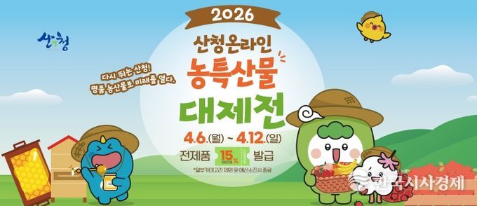 산엔청쇼핑몰, 농특산물 대제전 맞이 할인 행사