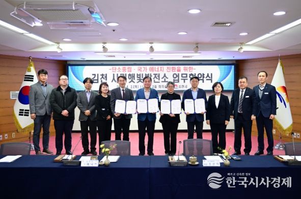 김천시, ‘경북 1호 시민햇빛발전소’ 건립 추진…공공부지 활용 에너지 모델 본격화