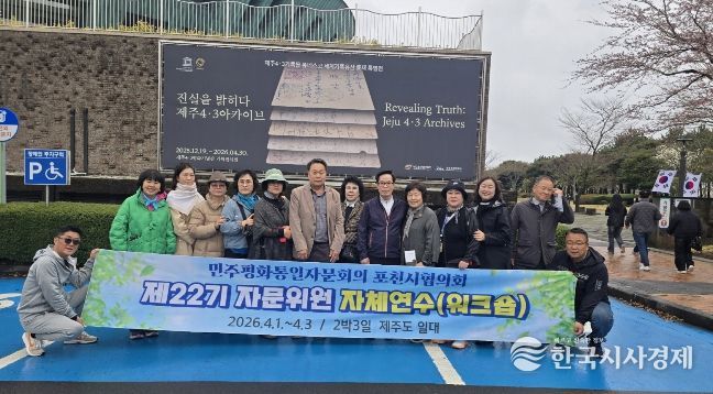 민주평통 포천시협의회, 제22기 자문위원 역량강화 제주 워크숍 진행