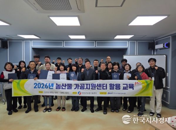 영양군, ‘농산물가공지원센터 활용 교육’ 수료식 개최