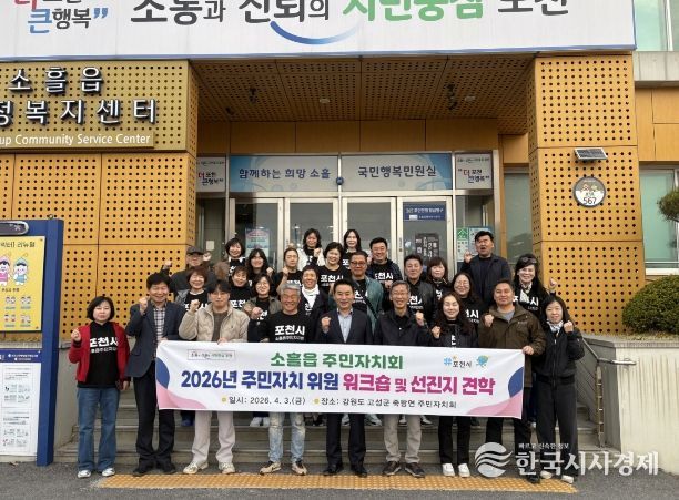 포천시 소흘읍주민자치회, 2026년 주민자치회 위원 워크숍 및 선진지 견학 실시
