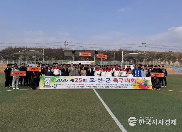 제25회 포천시 포천동·선단동·군내면 체육회 축구대회 개최