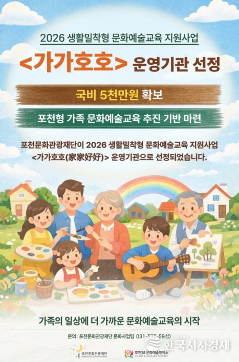 포천문화관광재단, 2026 생활밀착형 문화예술교육 ‘가가호호’ 운영기관 선정