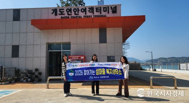 여수시는 지난 2일 2026여수세계섬박람회 부행사장 중 한 곳인 개도를 방문해 ‘찾아가는 섬마을 복지상담’을 추진했다.