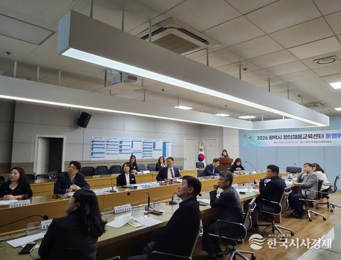 평택시, 창의채움교육센터 운영위원회 개최