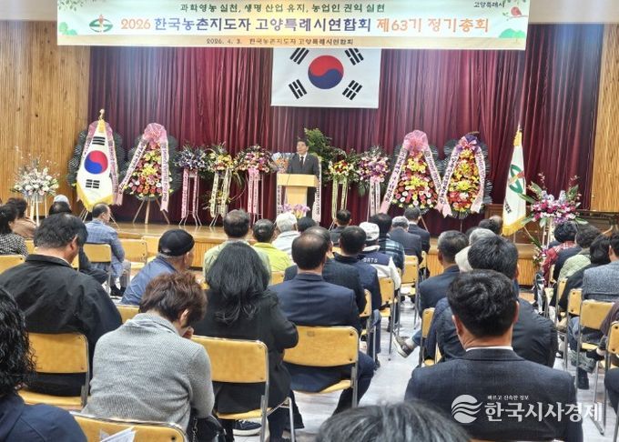 한국농촌지도자 고양특례시연합회 제63기 정기총회 개최