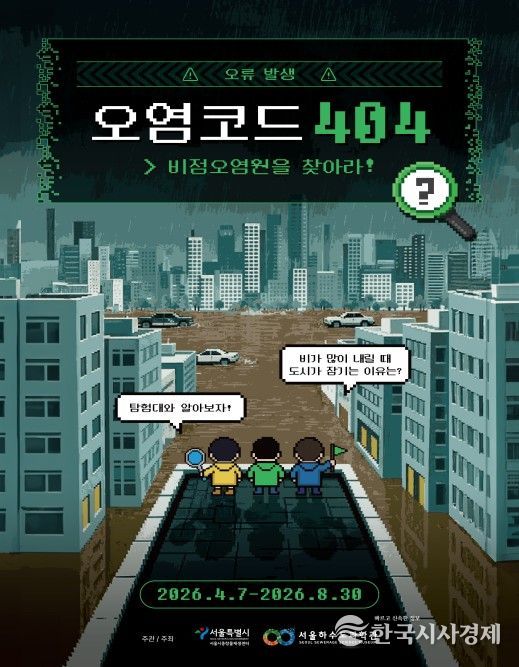 체험형 전시 '오염코드 404: 비점오염원을 찾아라!' 포스터