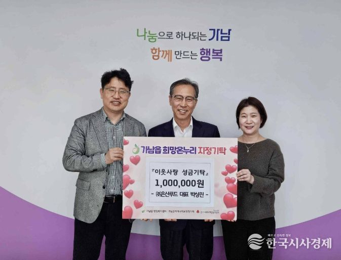 (주)은산푸드 박상진 대표, 여주시 가남읍에 이웃돕기 성금 100만 원 기탁