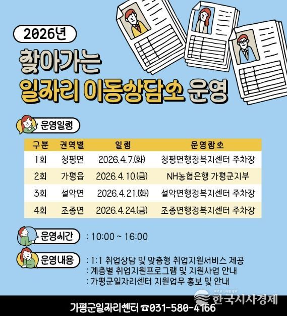가평군, ‘찾아가는 일자리 이동상담소’ 운영