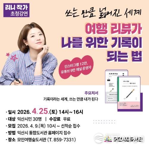 익산 모인여행숲도서관, 리니 작가 강연…