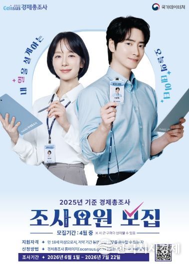 ‘2025년 기준 경제총조사’ 조사요원 모집