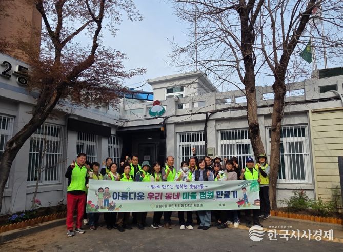 동구 송림2동 주민자치회,‘아름다운 우리 동네 마을정원 만들기’