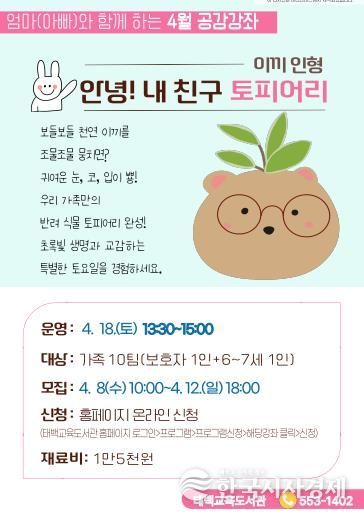 태백교육도서관, 특별한 가족 체험 4월 공감강좌 운영