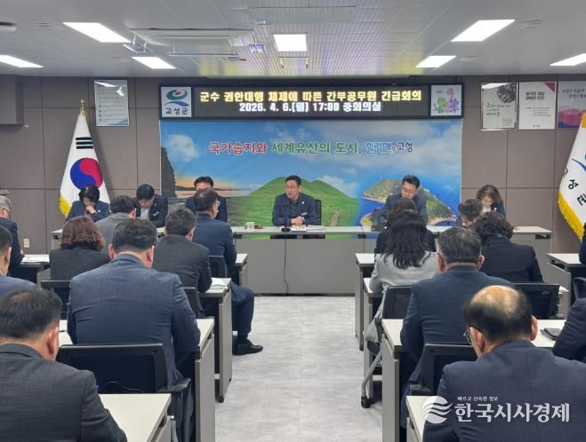 고성군, 군수 권한대행 체제에 따른 긴급 간부공무원 회의 개최