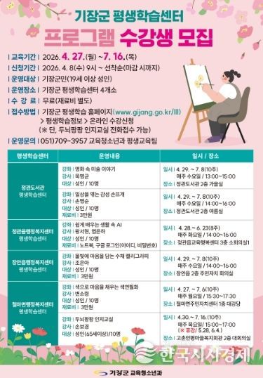 기장군 평생학습센터 프로그램 수강생 모집 안내문