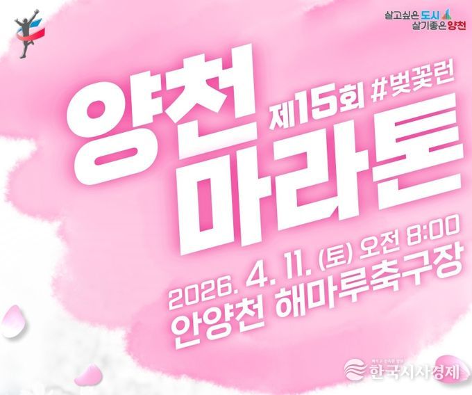 ‘제15회 양천마라톤대회’ 홍보포스터
