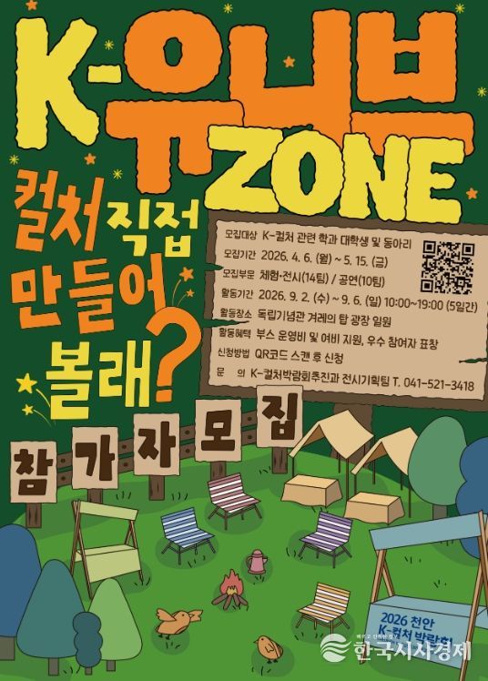 ‘2026 천안 K-컬처박람회’ K-유니브존 참가자 모집 공고문.