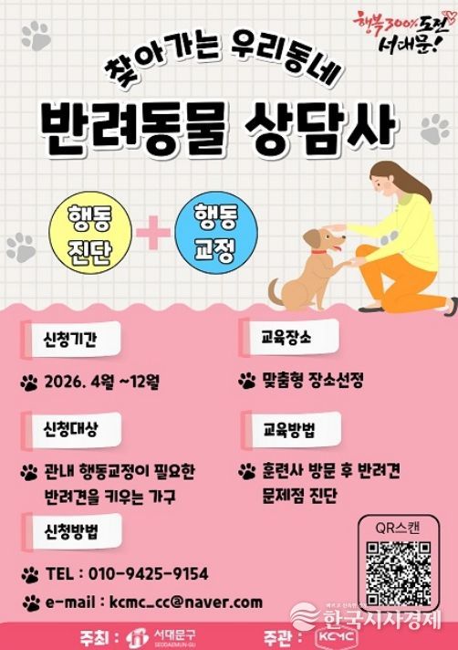 서대문구의 ‘찾아가는 우리동네 반려동물상담사’ 포스터