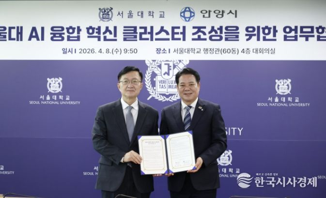 (왼쪽부터 유홍림 서울대 총장과 최대호 안양시장)안양시는 서울대학교와 9일 오전 9시30분 서울대 행정관 4층 대회의실에서 AI 융합 혁신 클러스터 조성을 위한 업무협약(MOU)을 체결했다.