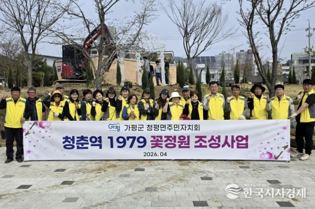 가평군 청평면 주민자치회, ‘청춘역 1979 꽃정원’ 조성