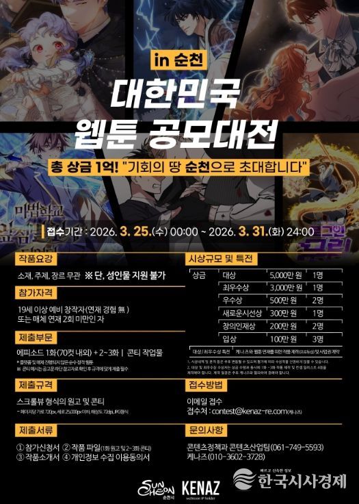 순천시, 「대한민국 웹툰 공모대전 in 순천」