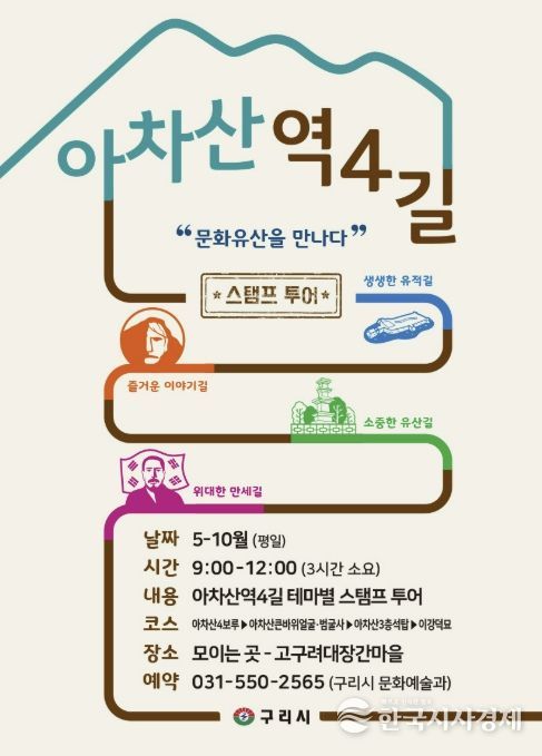 구리시, 아차산 4길 '주제별 도장 찍기 여행(스탬프 투어)' 운영