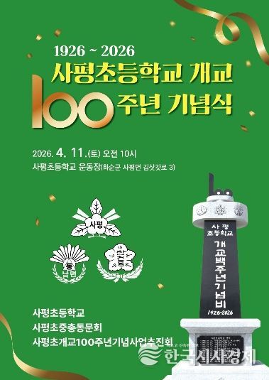 사평초등학교 개교 100주년 기념식 포스터