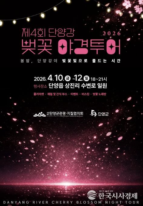 단양 상진 산책로에 핀 벚꽃, 벚꽃 야경투어 포스터