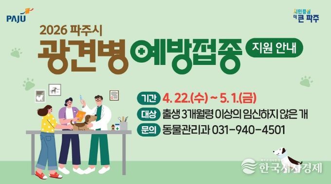 파주시, 상반기 광견병 예방접종 실시