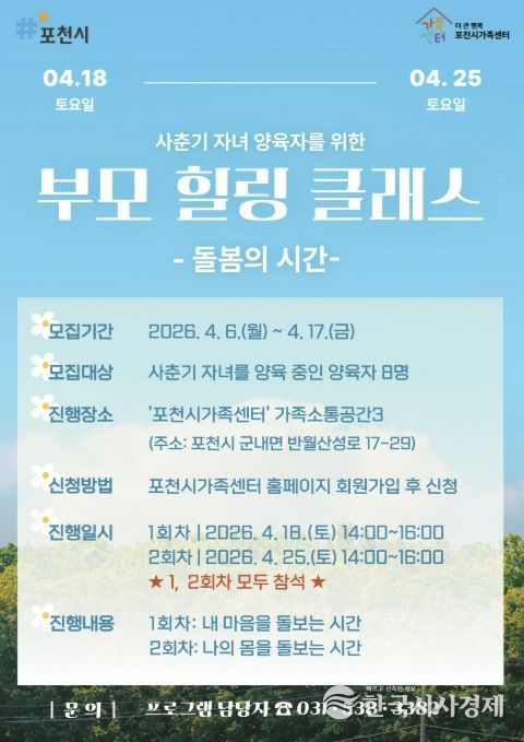 포천시가족센터, 사춘기 자녀 양육자 대상 ‘부모 힐링 클래스’ 참여자 모집