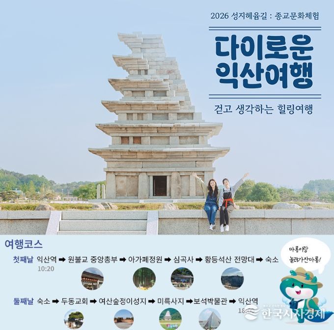 힐링 순례길 '다이로운 익산여행'