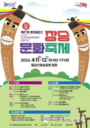 제27회 칠갑산 장승축제 포스터