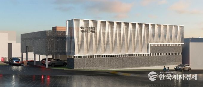 ‘계양산전통시장 제2공영주차장’ 조감도