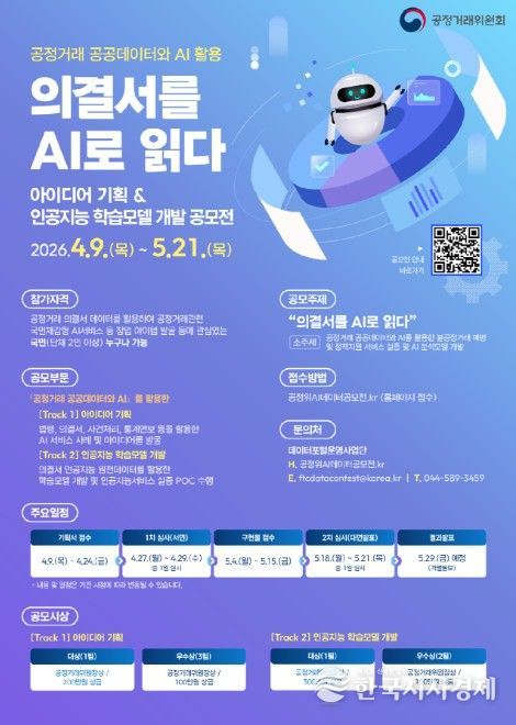 제2회 공정위 AI·데이터 공모전 포스터