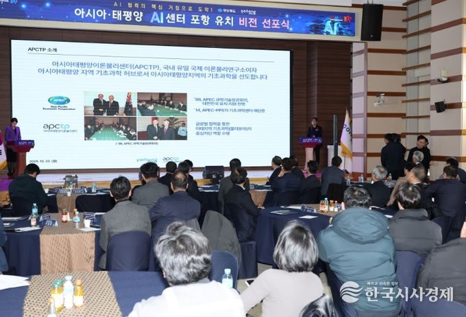 지난해 12월 열린 ‘아시아·태평양 AI센터 포항 유치 비전 선포식‘