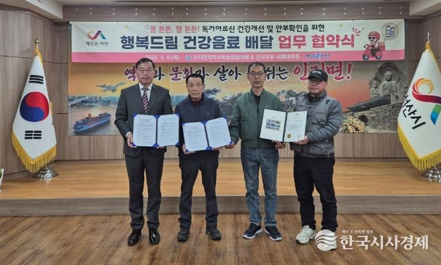 4월 9일 인지면지역사회보장협의체 「행복드림 건강음료 배달」 추진을 위한 건국우유 서해대리점과의 업무협약식에서