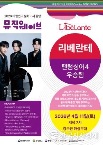 통영문화재단, 2026 뮤직웨이브 정기공연