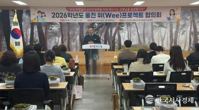 울진교육지원청 Wee센터, 2026년 상반기 위(Wee)프로젝트 협의회 및 체험연수 개최